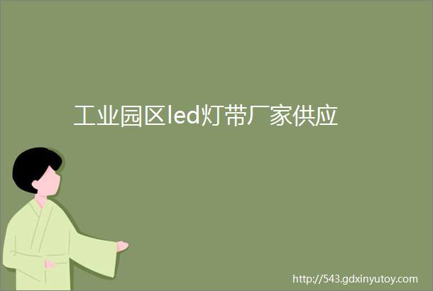 工业园区led灯带厂家供应