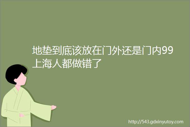 地垫到底该放在门外还是门内99上海人都做错了