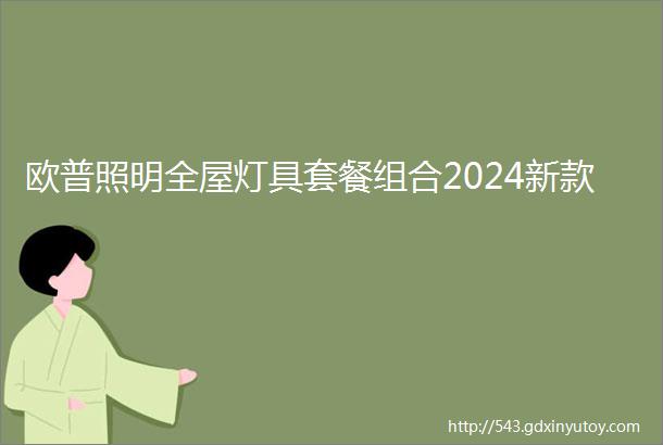 欧普照明全屋灯具套餐组合2024新款