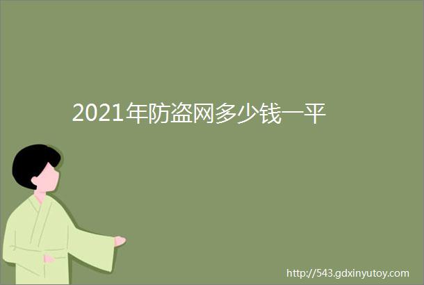 2021年防盗网多少钱一平