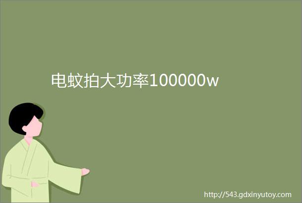 电蚊拍大功率100000w