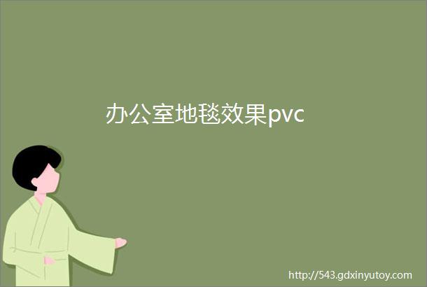 办公室地毯效果pvc