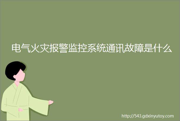 电气火灾报警监控系统通讯故障是什么