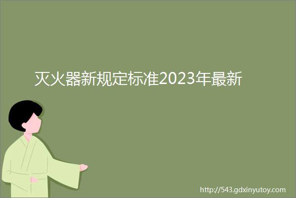 灭火器新规定标准2023年最新