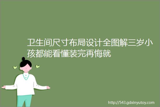 卫生间尺寸布局设计全图解三岁小孩都能看懂装完再悔就