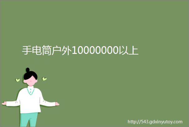 手电筒户外10000000以上