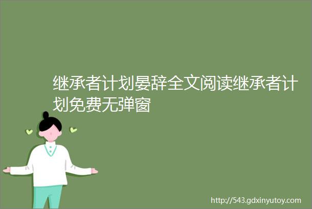 继承者计划晏辞全文阅读继承者计划免费无弹窗