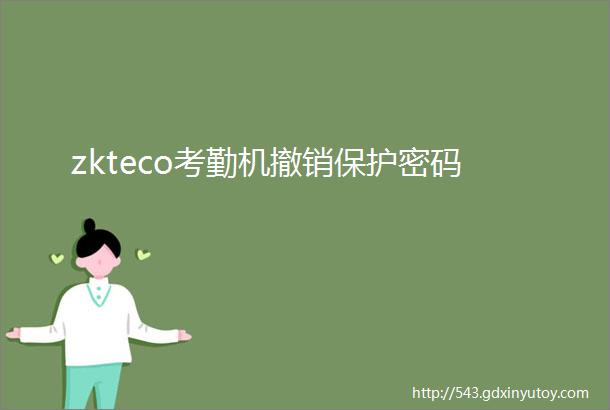 zkteco考勤机撤销保护密码