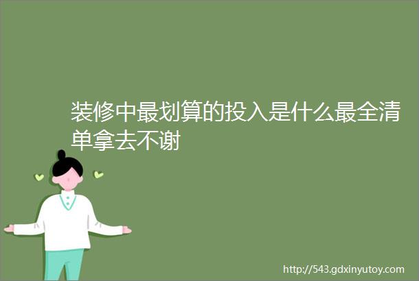 装修中最划算的投入是什么最全清单拿去不谢