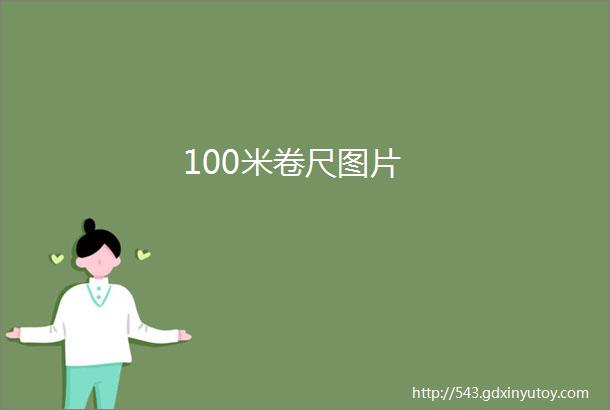 100米卷尺图片