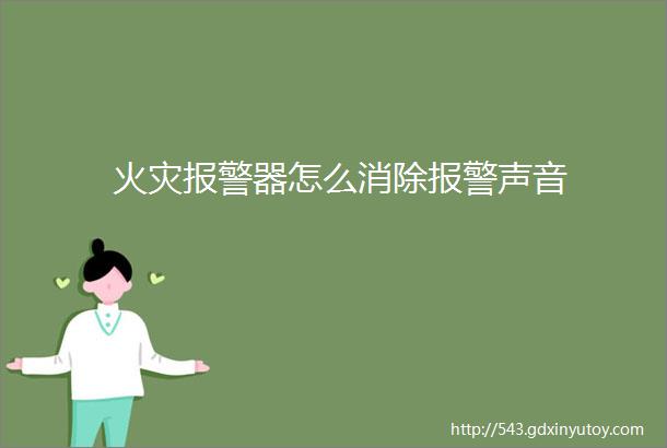 火灾报警器怎么消除报警声音