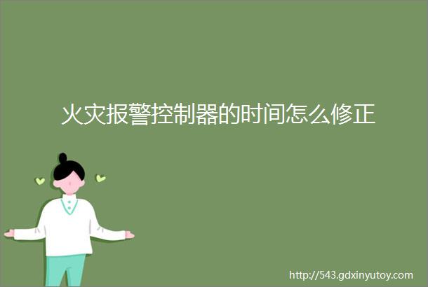 火灾报警控制器的时间怎么修正