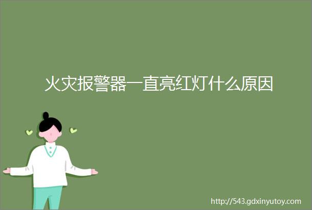 火灾报警器一直亮红灯什么原因