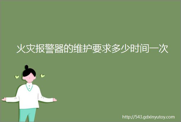 火灾报警器的维护要求多少时间一次