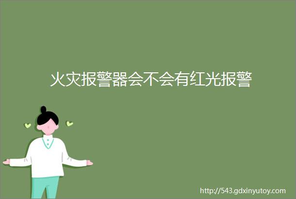 火灾报警器会不会有红光报警