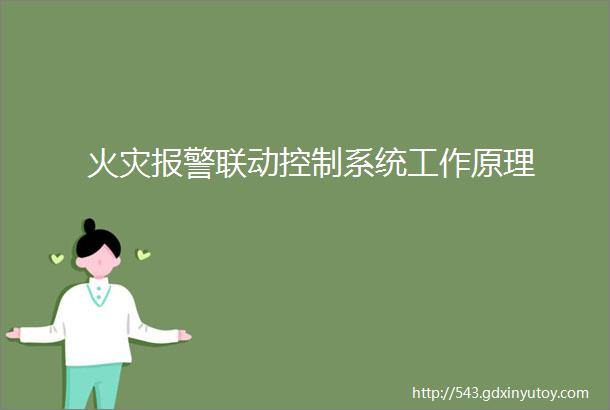 火灾报警联动控制系统工作原理