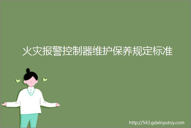 火灾报警控制器维护保养规定标准