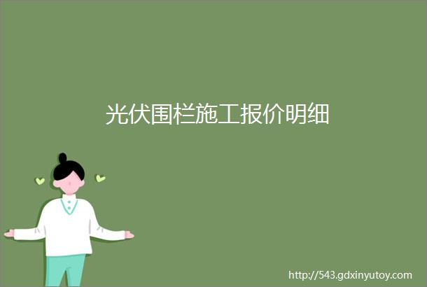 光伏围栏施工报价明细