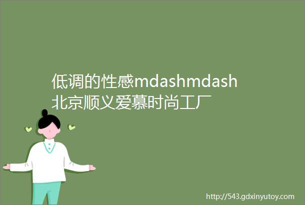 低调的性感mdashmdash北京顺义爱慕时尚工厂