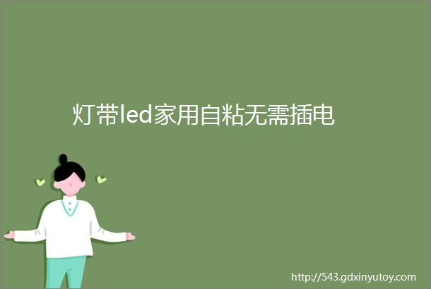 灯带led家用自粘无需插电