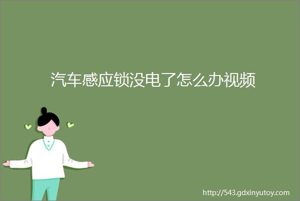 汽车感应锁没电了怎么办视频