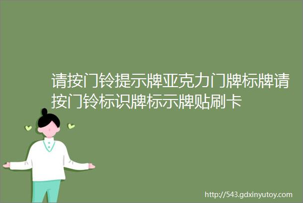 请按门铃提示牌亚克力门牌标牌请按门铃标识牌标示牌贴刷卡