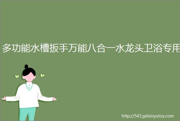 多功能水槽扳手万能八合一水龙头卫浴专用