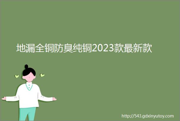 地漏全铜防臭纯铜2023款最新款