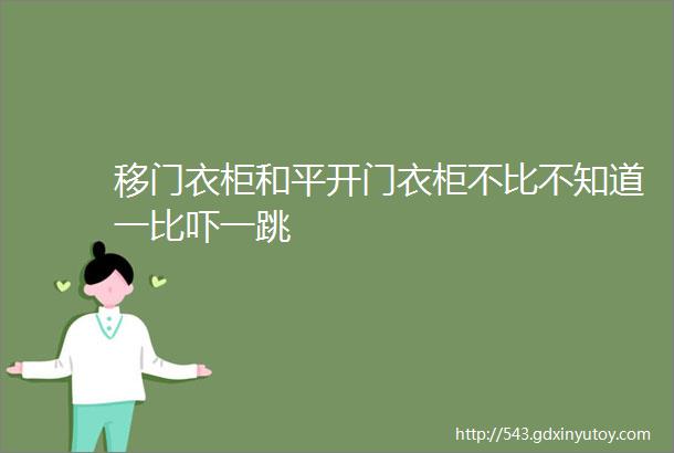 移门衣柜和平开门衣柜不比不知道一比吓一跳