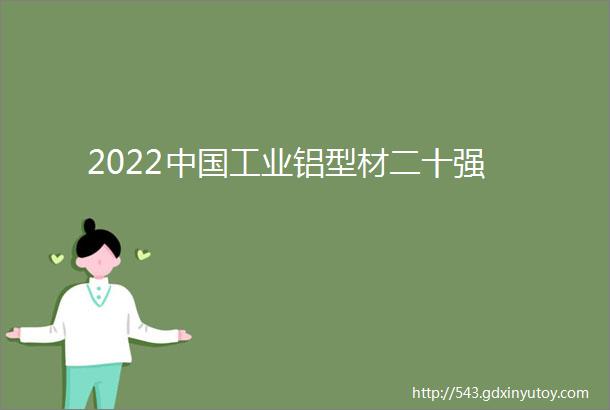 2022中国工业铝型材二十强