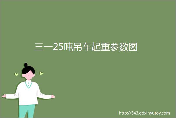 三一25吨吊车起重参数图