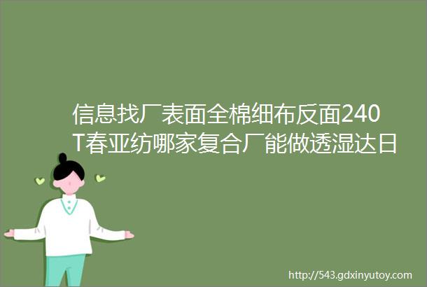 信息找厂表面全棉细布反面240T春亚纺哪家复合厂能做透湿达日标20000的