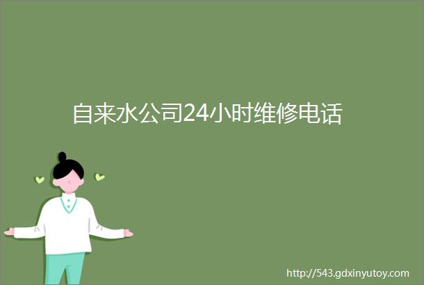 自来水公司24小时维修电话