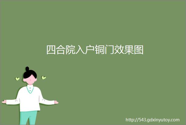 四合院入户铜门效果图