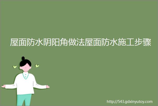 屋面防水阴阳角做法屋面防水施工步骤