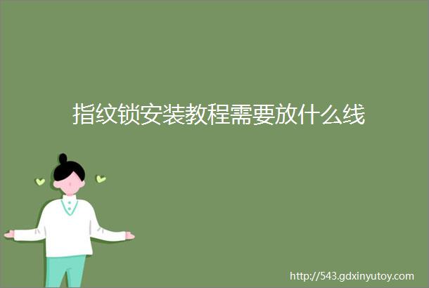 指纹锁安装教程需要放什么线