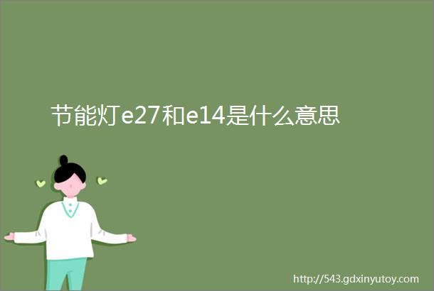 节能灯e27和e14是什么意思