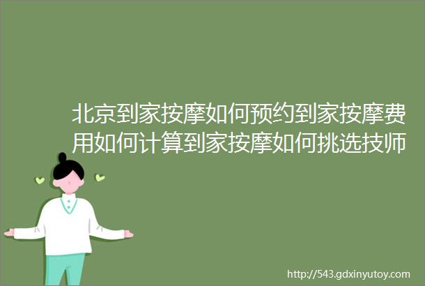 北京到家按摩如何预约到家按摩费用如何计算到家按摩如何挑选技师