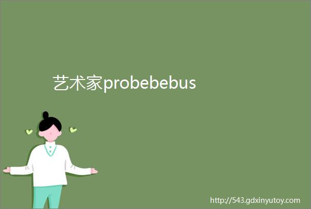 艺术家probebebus