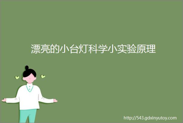 漂亮的小台灯科学小实验原理