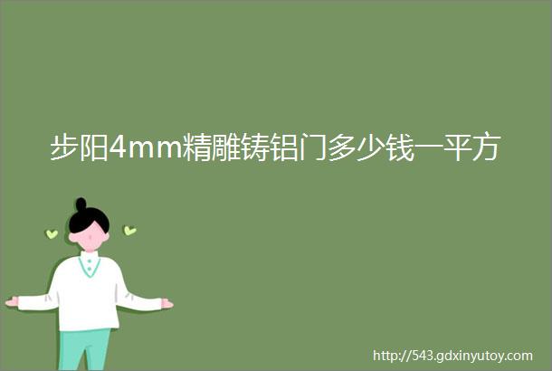 步阳4mm精雕铸铝门多少钱一平方