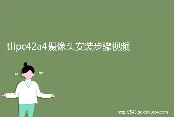 tlipc42a4摄像头安装步骤视频