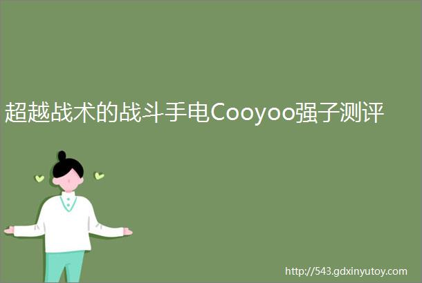 超越战术的战斗手电Cooyoo强子测评