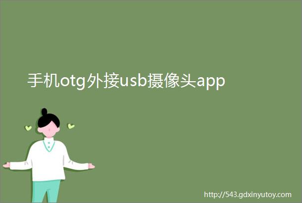 手机otg外接usb摄像头app