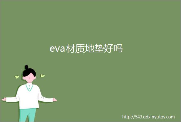 eva材质地垫好吗