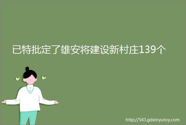 已特批定了雄安将建设新村庄139个