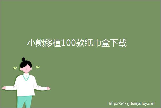 小熊移植100款纸巾盒下载