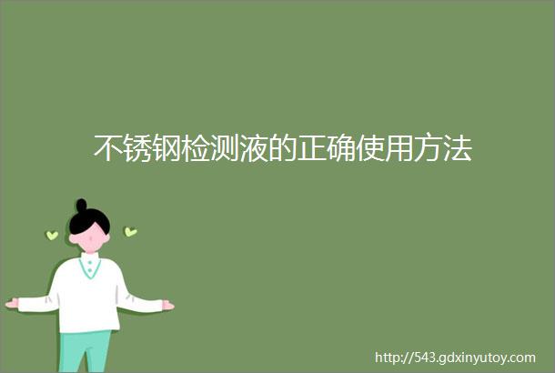 不锈钢检测液的正确使用方法