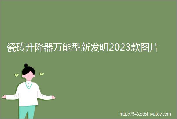 瓷砖升降器万能型新发明2023款图片