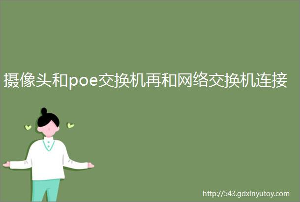 摄像头和poe交换机再和网络交换机连接